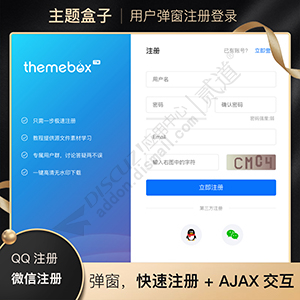 【discuz Theme Box】用户弹窗注册登录 弹窗+独立页面+第三方注册登录 V1.0.6(one_member)-1