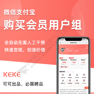 可可微信购买会员用户组 137.241230 个人免签版(keke_group)[最后绝版版本 支持易支付/码支付/虎皮椒个人免签支付接口]-1