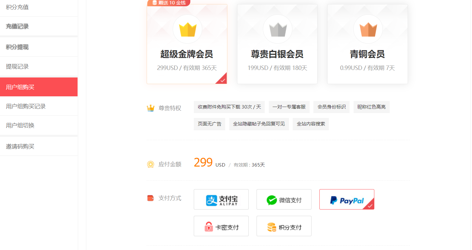 【可可】微信购买会员用户组 PayPal支付(keke_group.93157)-1