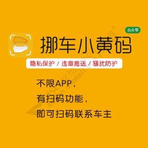 挪车小黄码 商业版(lx938296_)-1