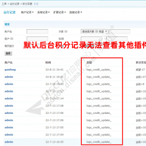 后台积分变更明细 1.1.1(exx_viewcredit)-1
