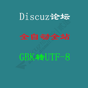 DZ-GBK转UTF8编码 正式版 最新版(nayuan_gbk2utf8)[Discuz X3.4 GBK编码论坛先转换到UTF8编码再升级到Discuz X3.5的完美解决方案插件工具]-1